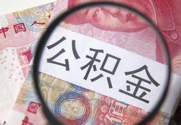 巢湖公积金支取6000（公积金取9600）