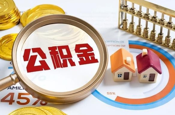 巢湖辞职怎么取住房公积金（辞职后怎么取住房公积金）